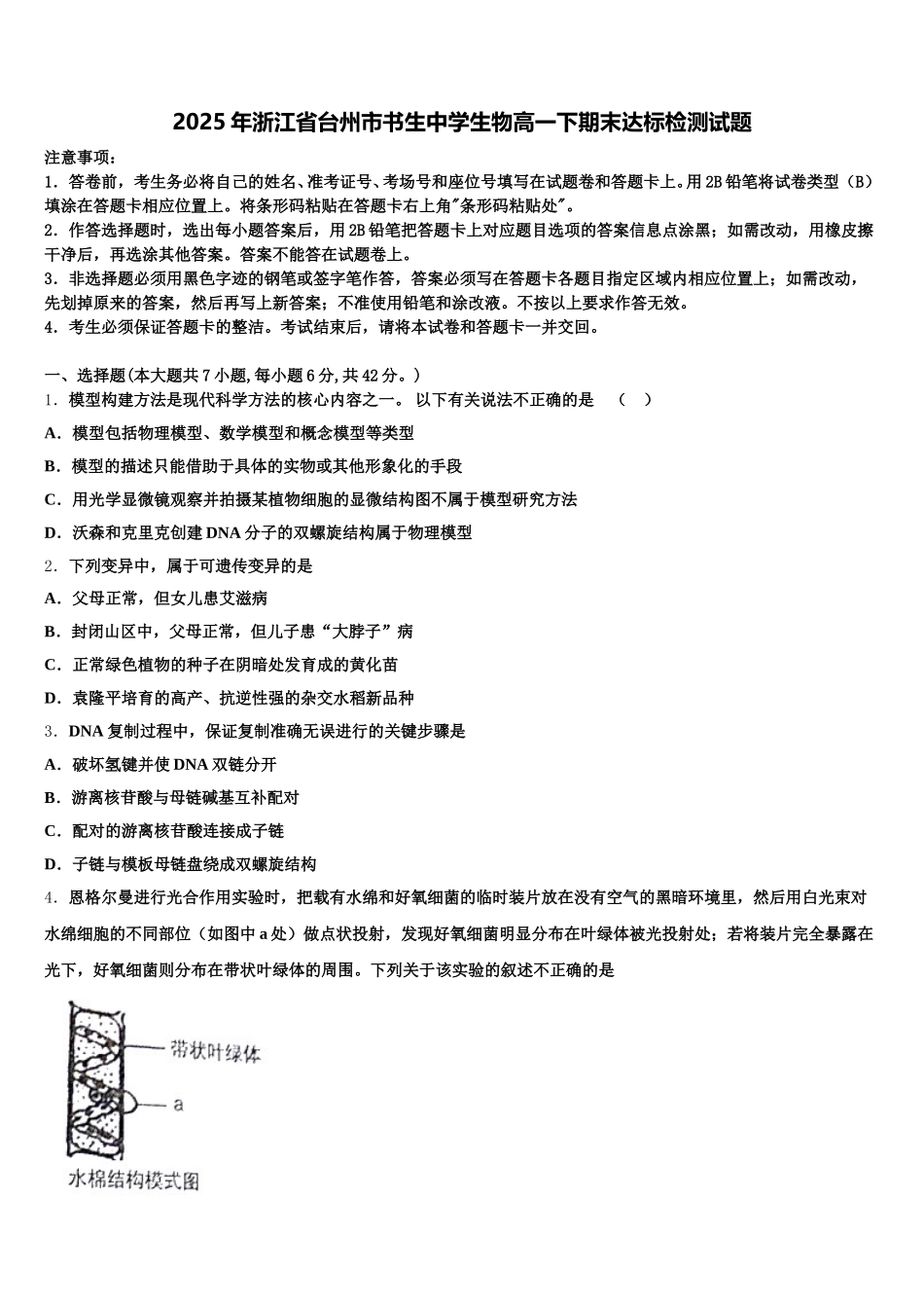 2025年浙江省台州市书生中学生物高一下期末达标检测试题含解析_第1页