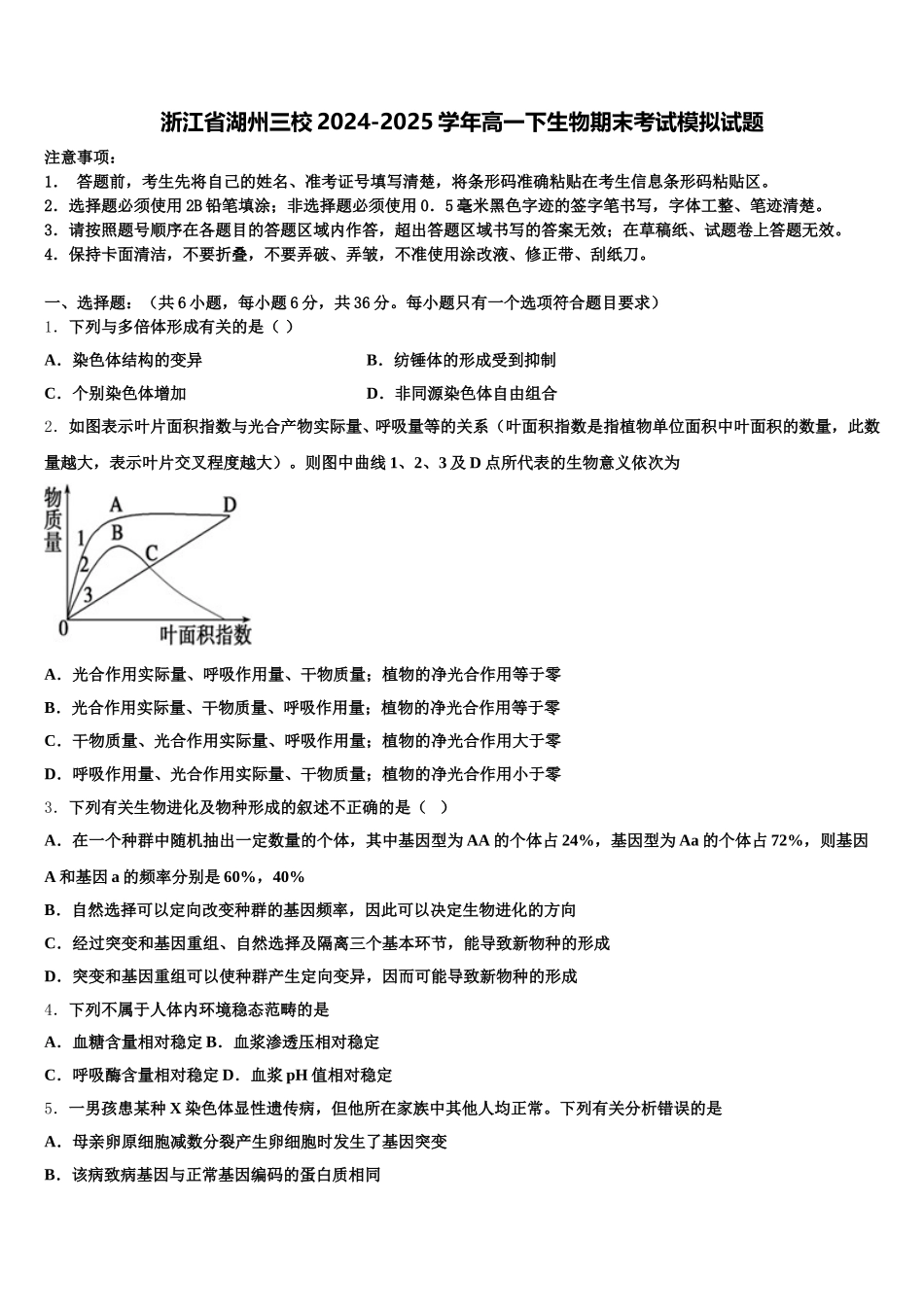 浙江省湖州三校2024-2025学年高一下生物期末考试模拟试题含解析_第1页