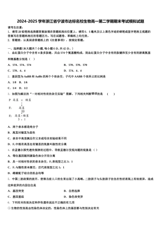 2024-2025学年浙江省宁波市达标名校生物高一第二学期期末考试模拟试题含解析