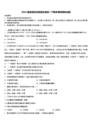2025届浙南名校联盟生物高一下期末调研模拟试题含解析
