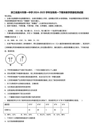浙江省嘉兴市第一中学2024-2025学年生物高一下期末教学质量检测试题含解析