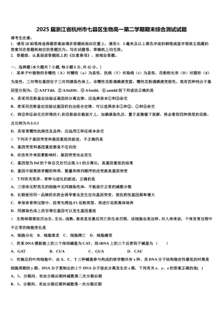 2025届浙江省杭州市七县区生物高一第二学期期末综合测试试题含解析