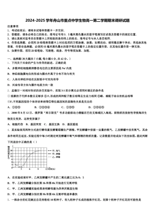 2024-2025学年舟山市重点中学生物高一第二学期期末调研试题含解析