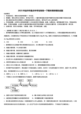 2025年金华市重点中学生物高一下期末调研模拟试题含解析