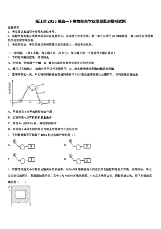 浙江省2025届高一下生物期末学业质量监测模拟试题含解析