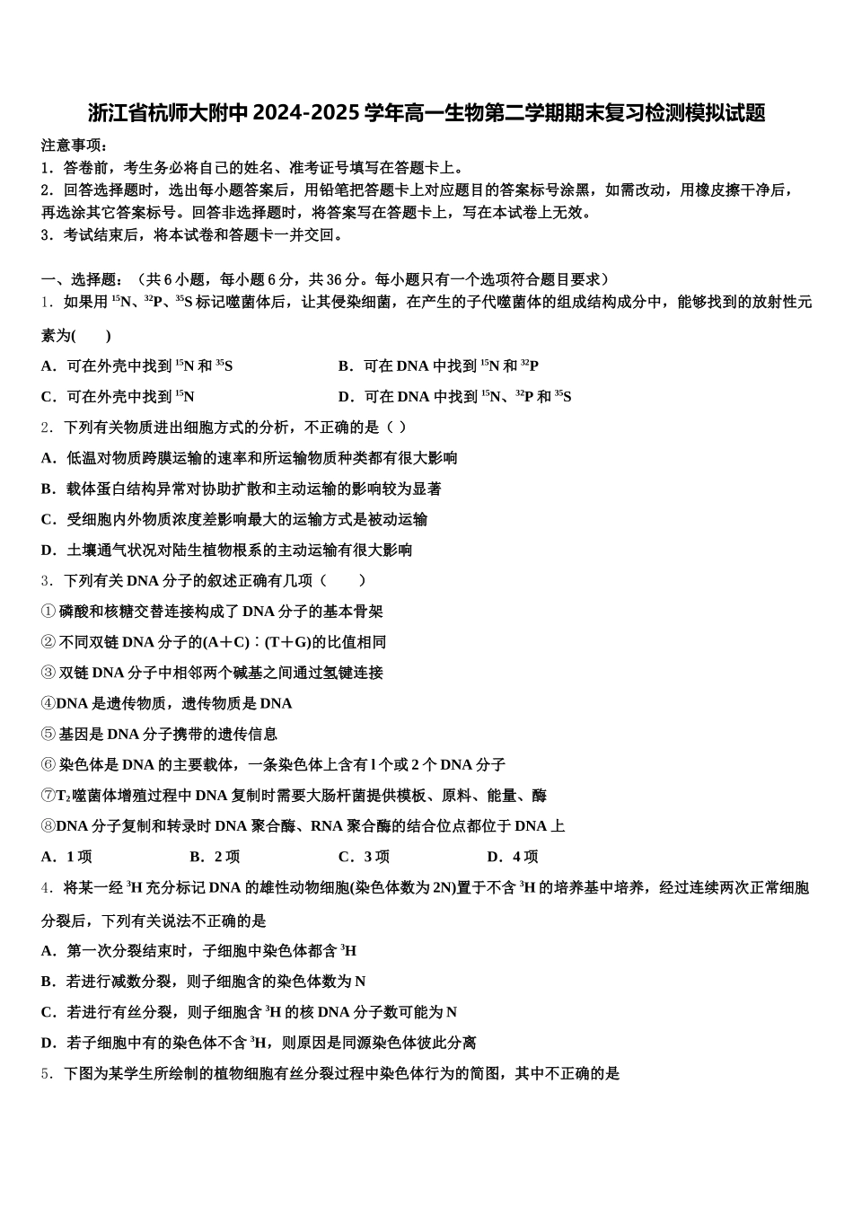 浙江省杭师大附中2024-2025学年高一生物第二学期期末复习检测模拟试题含解析_第1页