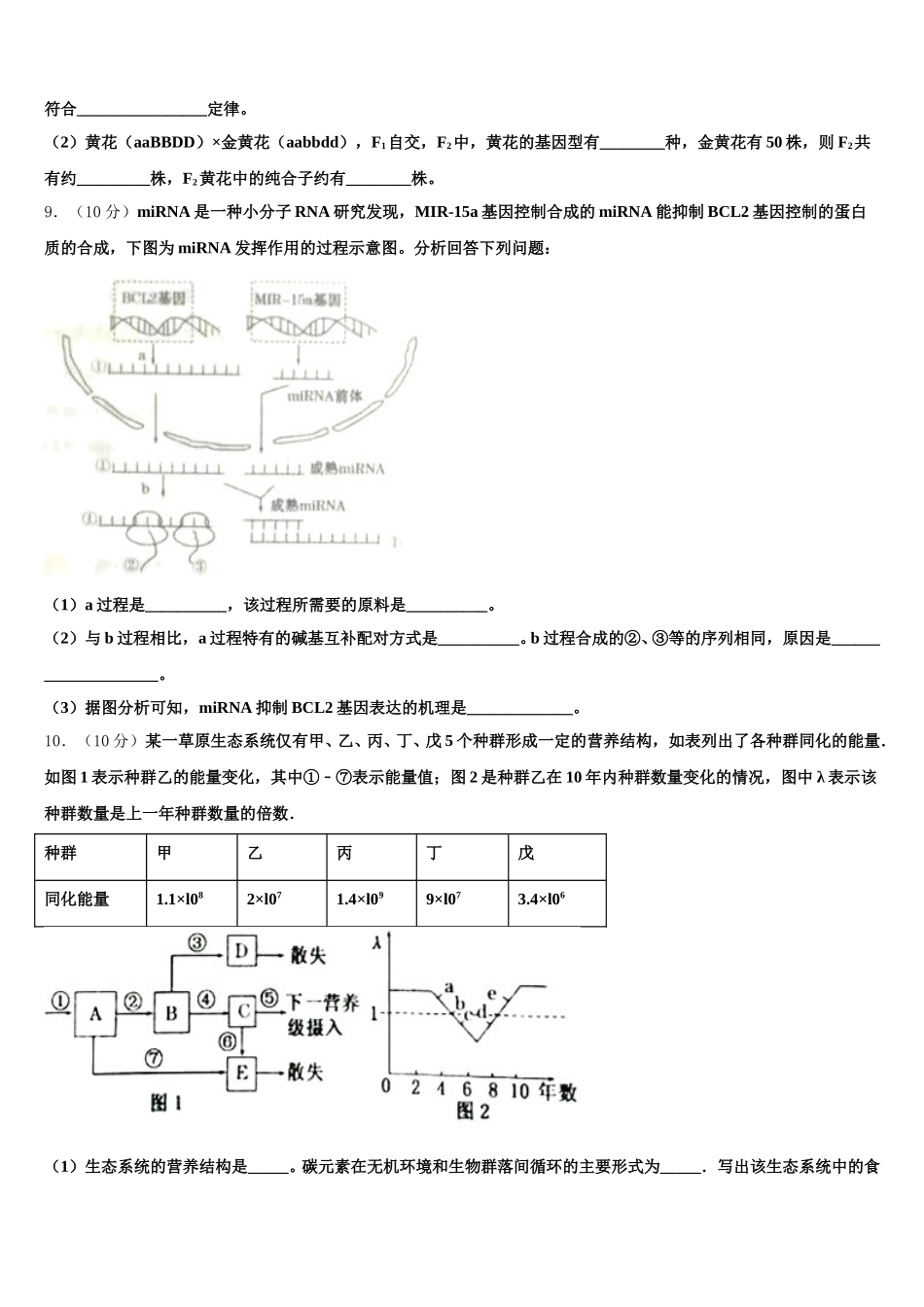 2025年杭州市高级中学 高一生物第二学期期末调研模拟试题含解析_第3页