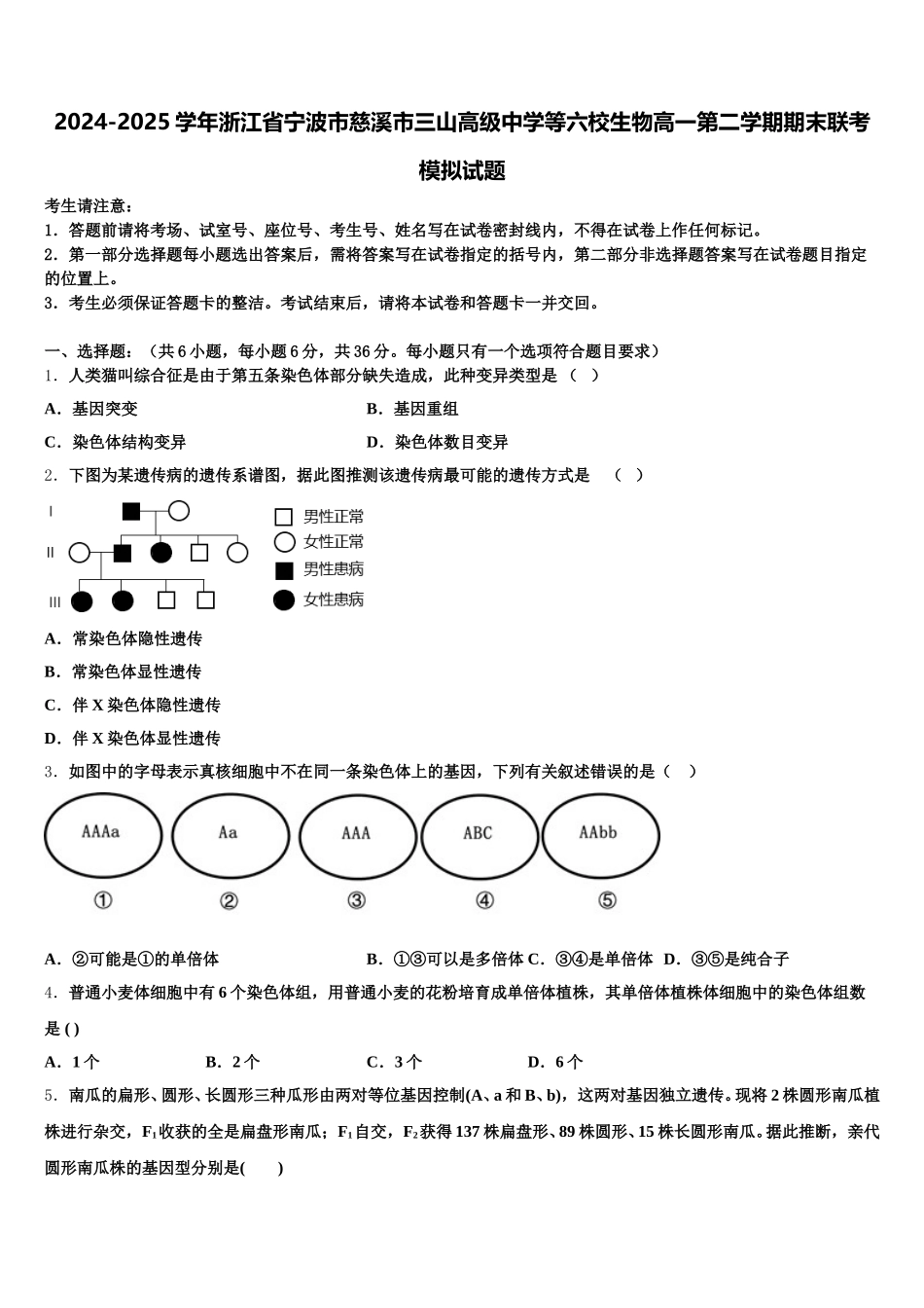 2024-2025学年浙江省宁波市慈溪市三山高级中学等六校生物高一第二学期期末联考模拟试题含解析_第1页