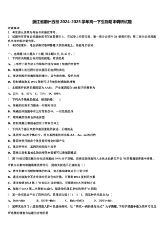 浙江省衢州五校2024-2025学年高一下生物期末调研试题含解析