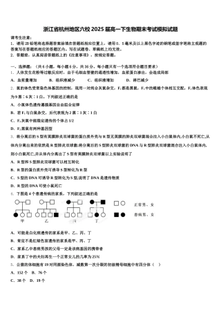 浙江省杭州地区六校2025届高一下生物期末考试模拟试题含解析