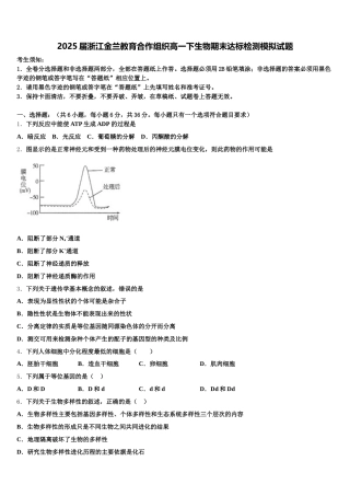 2025届浙江金兰教育合作组织高一下生物期末达标检测模拟试题含解析