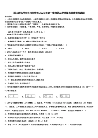 浙江省杭州市名校协作体2025年高一生物第二学期期末经典模拟试题含解析