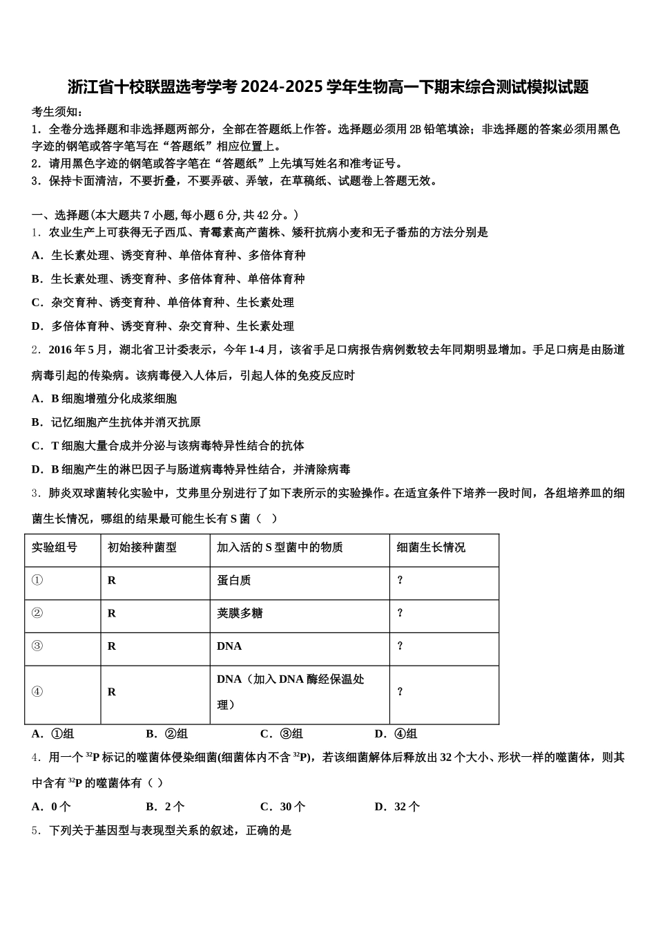 浙江省十校联盟选考学考2024-2025学年生物高一下期末综合测试模拟试题含解析_第1页