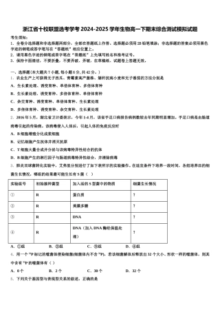 浙江省十校联盟选考学考2024-2025学年生物高一下期末综合测试模拟试题含解析