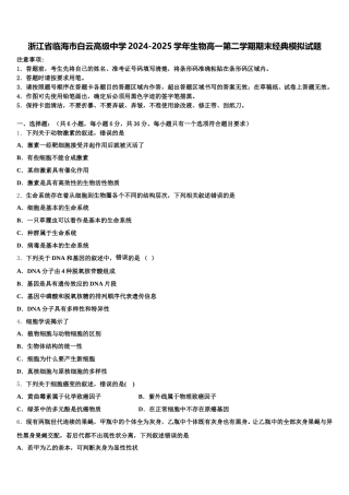 浙江省临海市白云高级中学2024-2025学年生物高一第二学期期末经典模拟试题含解析