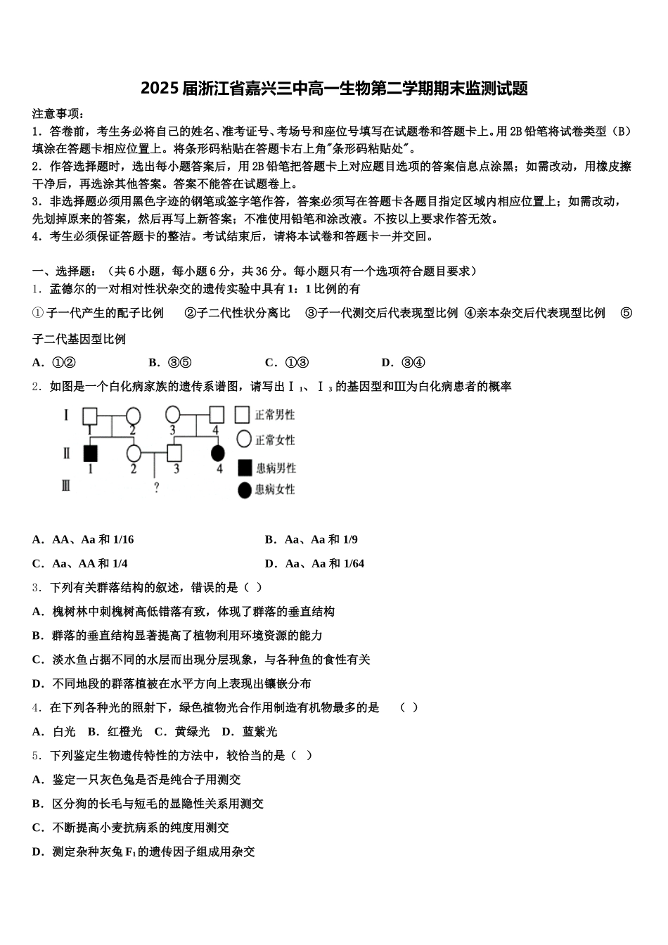 2025届浙江省嘉兴三中高一生物第二学期期末监测试题含解析_第1页