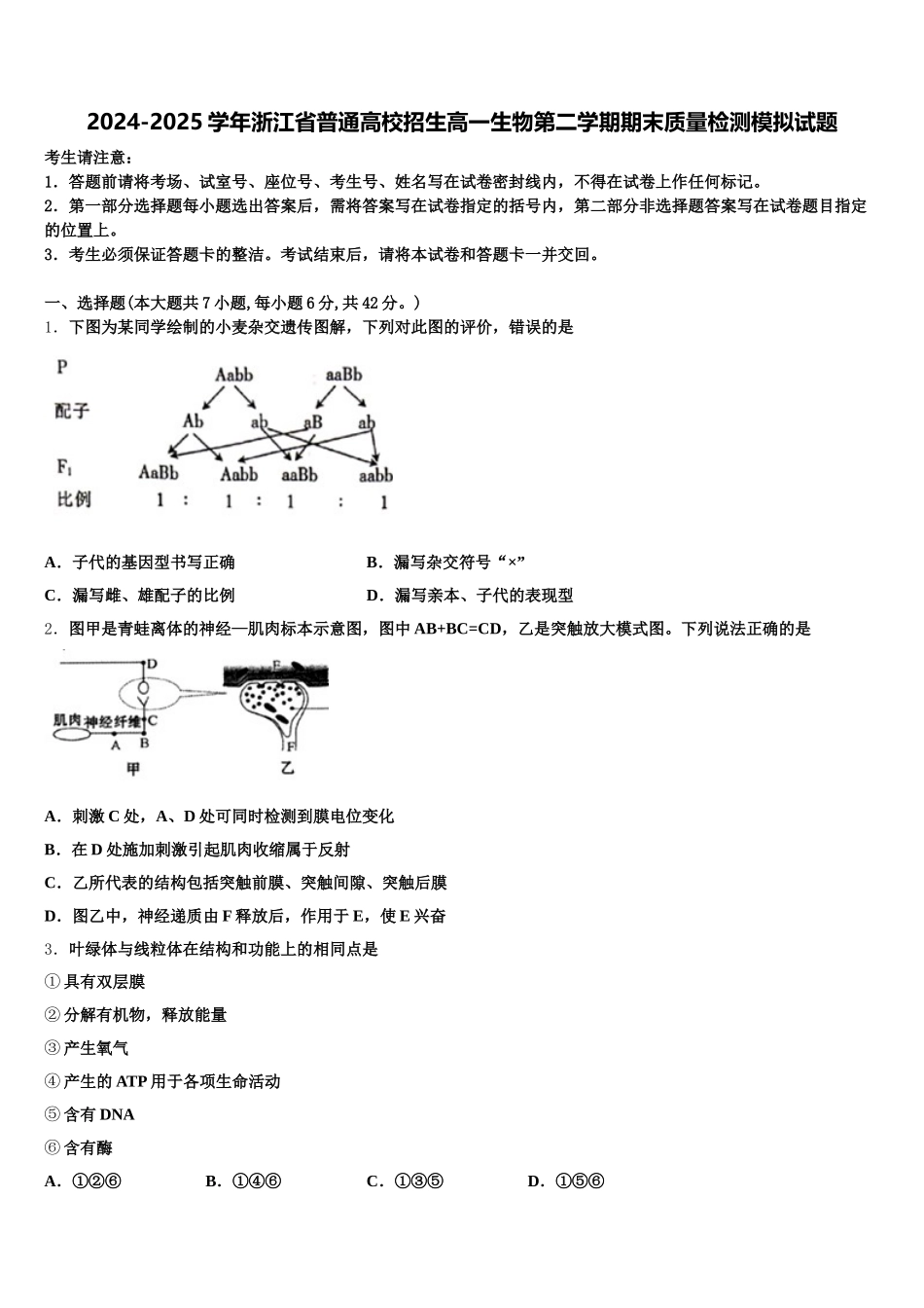 2024-2025学年浙江省普通高校招生高一生物第二学期期末质量检测模拟试题含解析_第1页