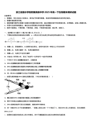 浙江省丽水学院附属高级中学2025年高一下生物期末调研试题含解析
