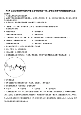 2025届浙江省台州市温岭市书生中学生物高一第二学期期末教学质量检测模拟试题含解析