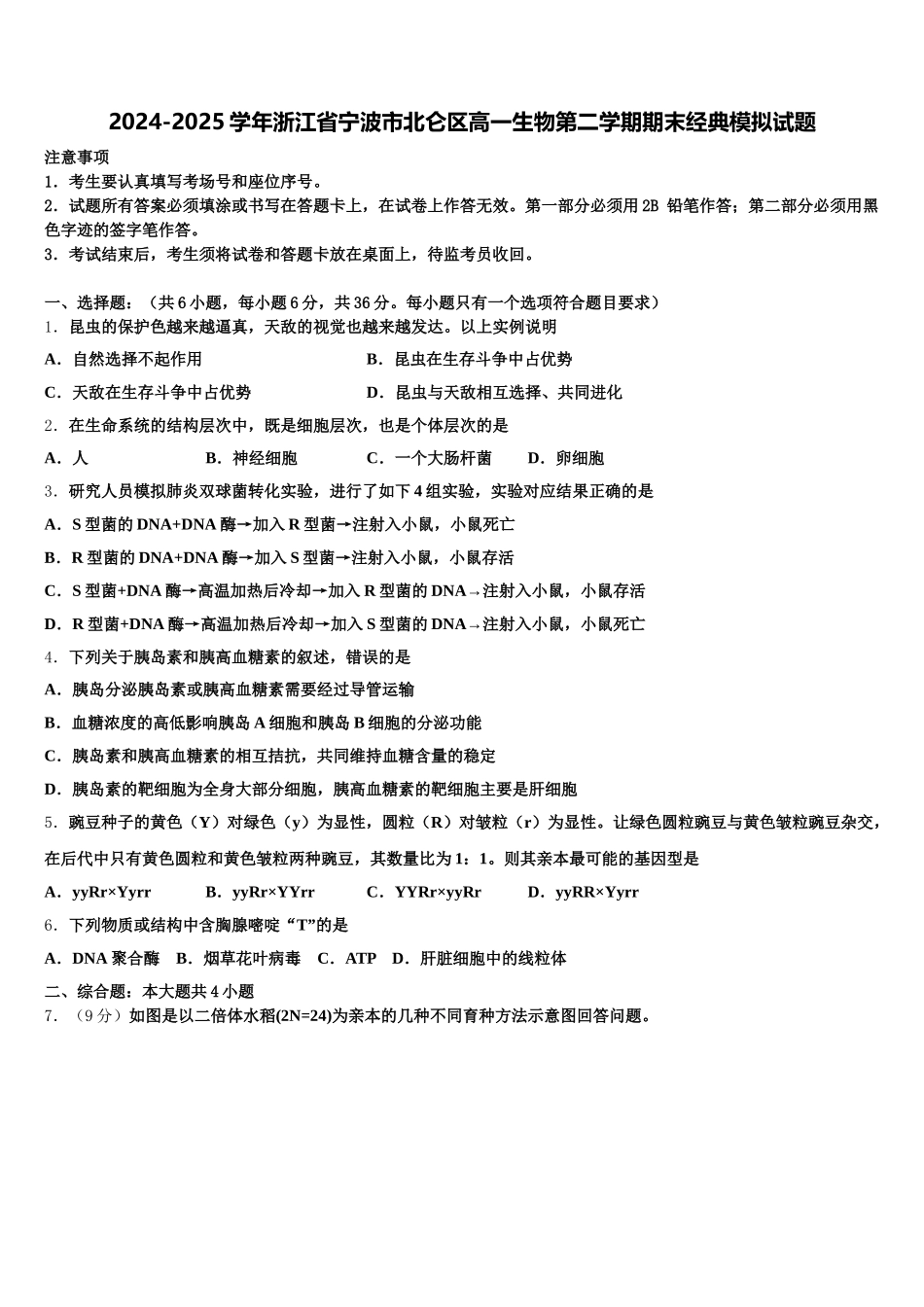 2024-2025学年浙江省宁波市北仑区高一生物第二学期期末经典模拟试题含解析_第1页