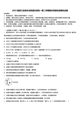 2025届浙江省浙东北联盟生物高一第二学期期末质量检测模拟试题含解析