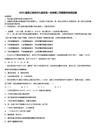 2025届浙江省杭州七县区高一生物第二学期期末检测试题含解析