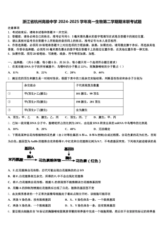 浙江省杭州高级中学 2024-2025学年高一生物第二学期期末联考试题含解析