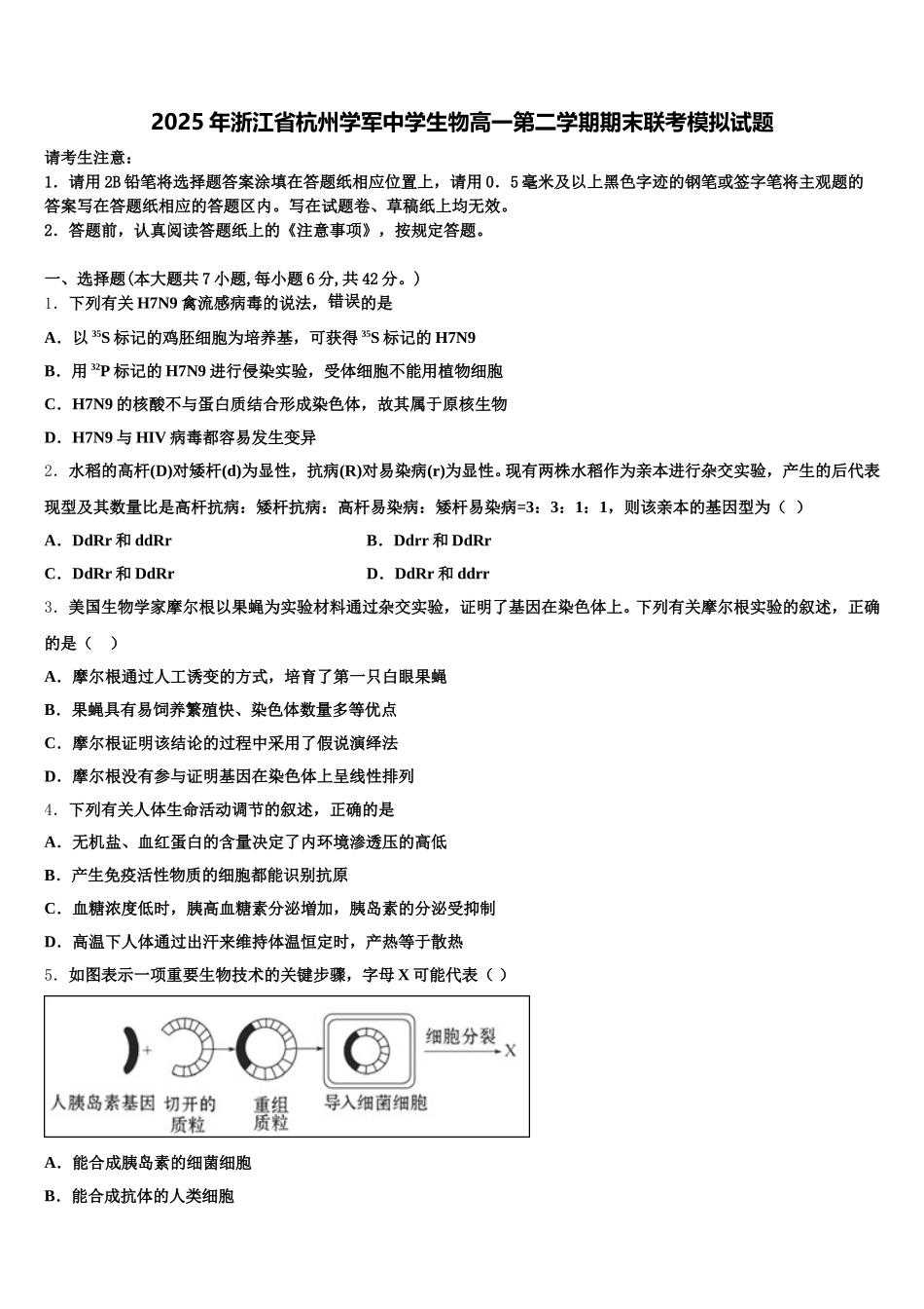 2025年浙江省杭州学军中学生物高一第二学期期末联考模拟试题含解析_第1页