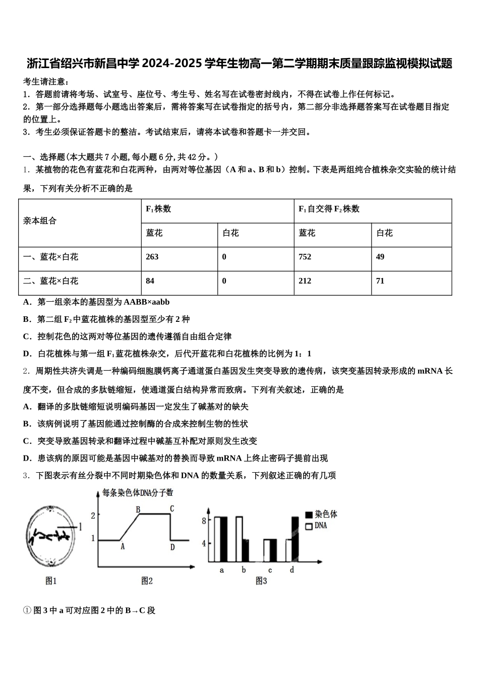 浙江省绍兴市新昌中学2024-2025学年生物高一第二学期期末质量跟踪监视模拟试题含解析_第1页