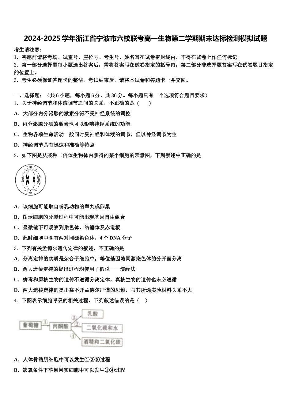 2024-2025学年浙江省宁波市六校联考高一生物第二学期期末达标检测模拟试题含解析_第1页