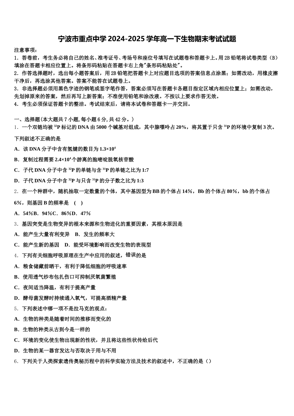宁波市重点中学2024-2025学年高一下生物期末考试试题含解析_第1页