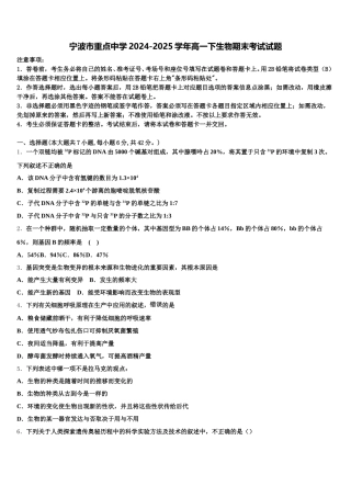 宁波市重点中学2024-2025学年高一下生物期末考试试题含解析