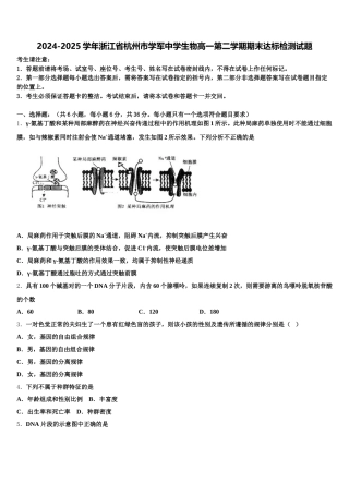 2024-2025学年浙江省杭州市学军中学生物高一第二学期期末达标检测试题含解析