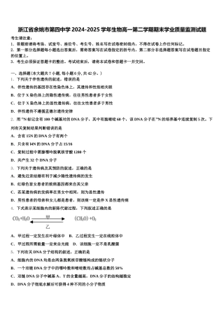 浙江省余姚市第四中学2024-2025学年生物高一第二学期期末学业质量监测试题含解析