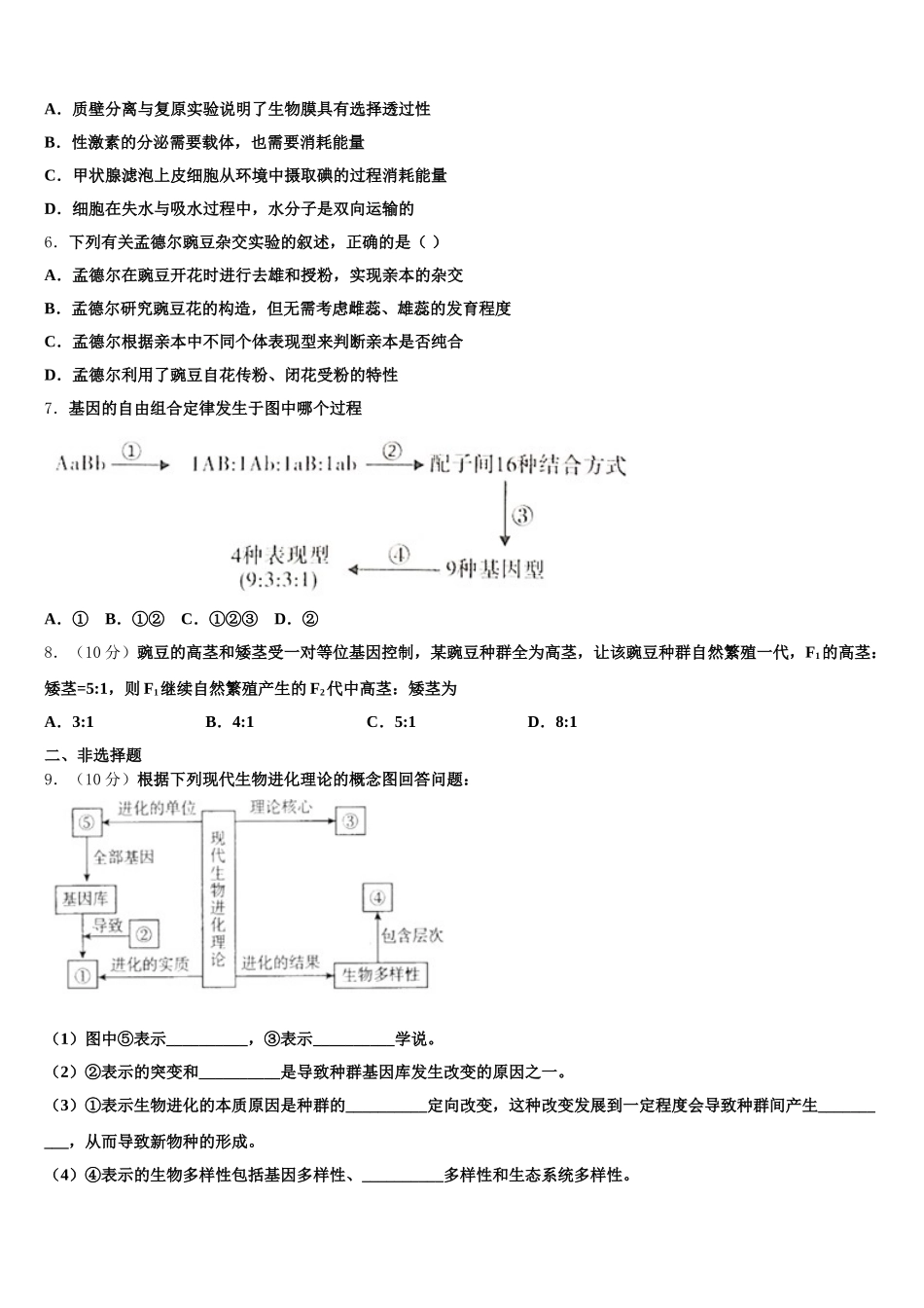 2025年浙江省嘉兴嘉善高级中学生物高一下期末调研试题含解析_第2页