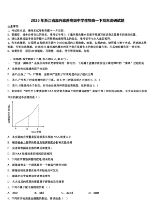 2025年浙江省嘉兴嘉善高级中学生物高一下期末调研试题含解析