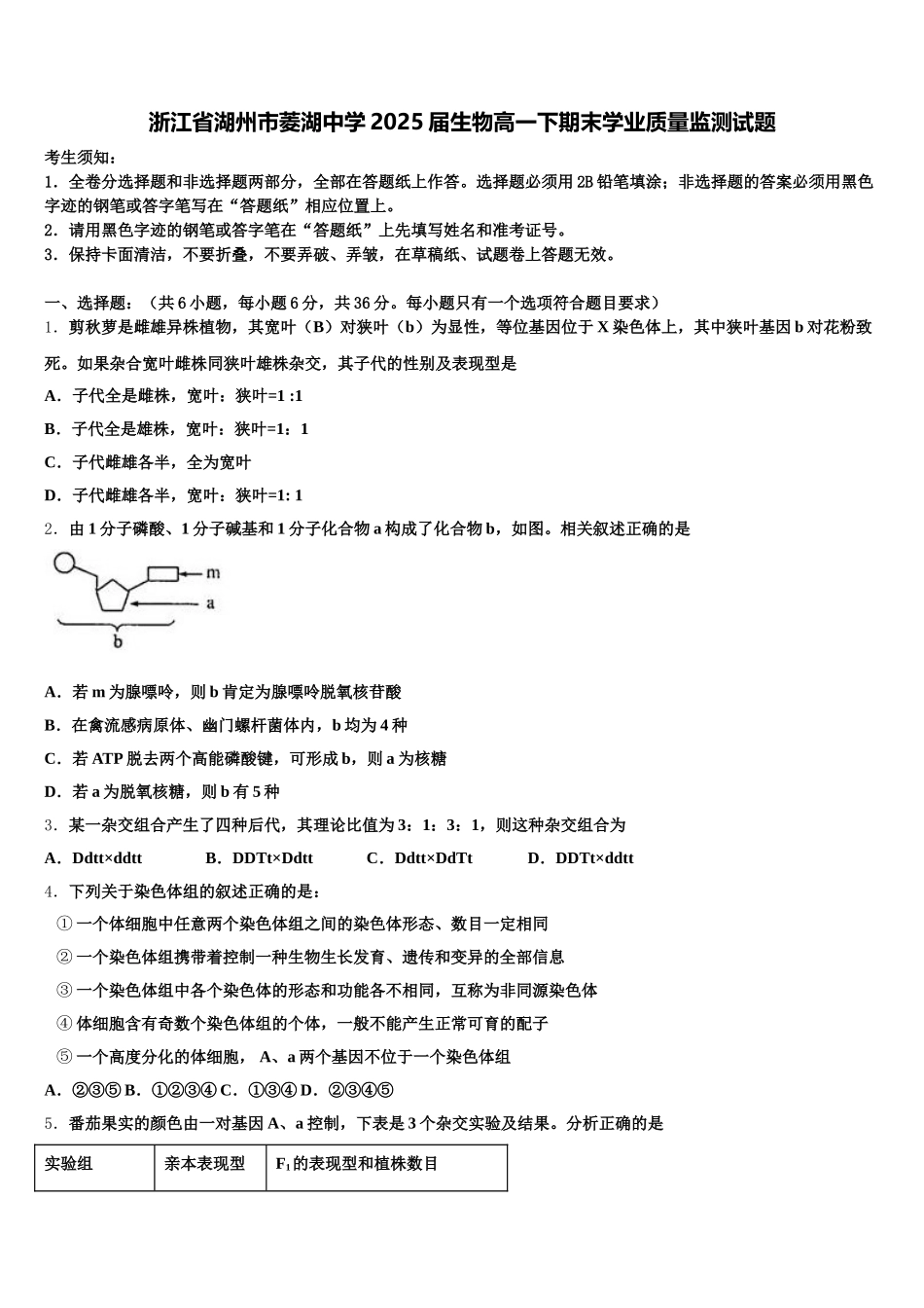 浙江省湖州市菱湖中学2025届生物高一下期末学业质量监测试题含解析_第1页