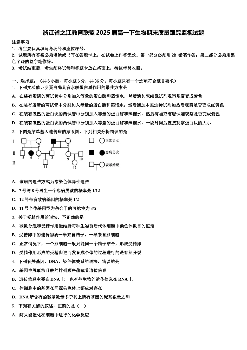 浙江省之江教育联盟2025届高一下生物期末质量跟踪监视试题含解析_第1页