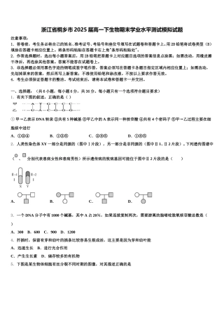 浙江省桐乡市2025届高一下生物期末学业水平测试模拟试题含解析