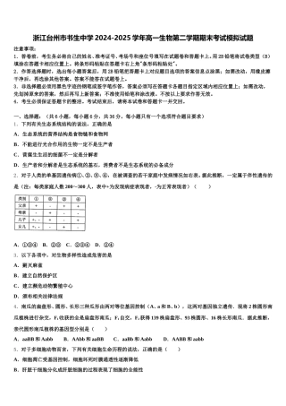 浙江台州市书生中学2024-2025学年高一生物第二学期期末考试模拟试题含解析