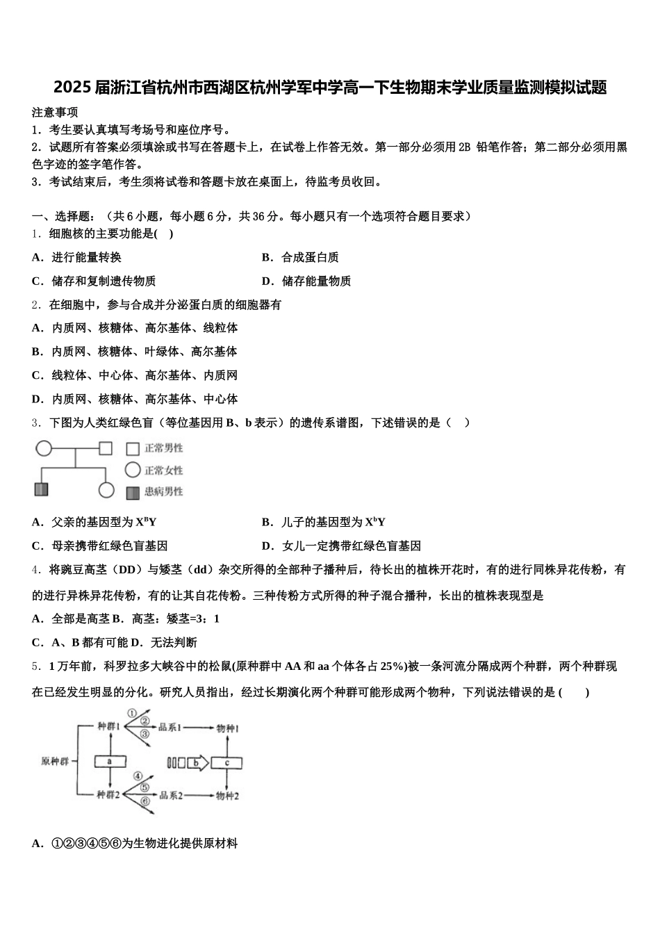 2025届浙江省杭州市西湖区杭州学军中学高一下生物期末学业质量监测模拟试题含解析_第1页