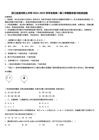 浙江省温州树人中学2024-2025学年生物高一第二学期期末复习检测试题含解析