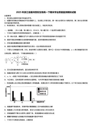 2025年浙江省衢州四校生物高一下期末学业质量监测模拟试题含解析