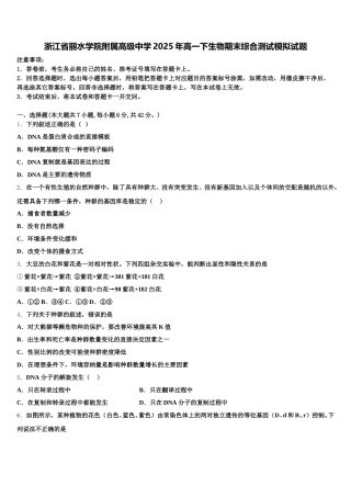 浙江省丽水学院附属高级中学2025年高一下生物期末综合测试模拟试题含解析
