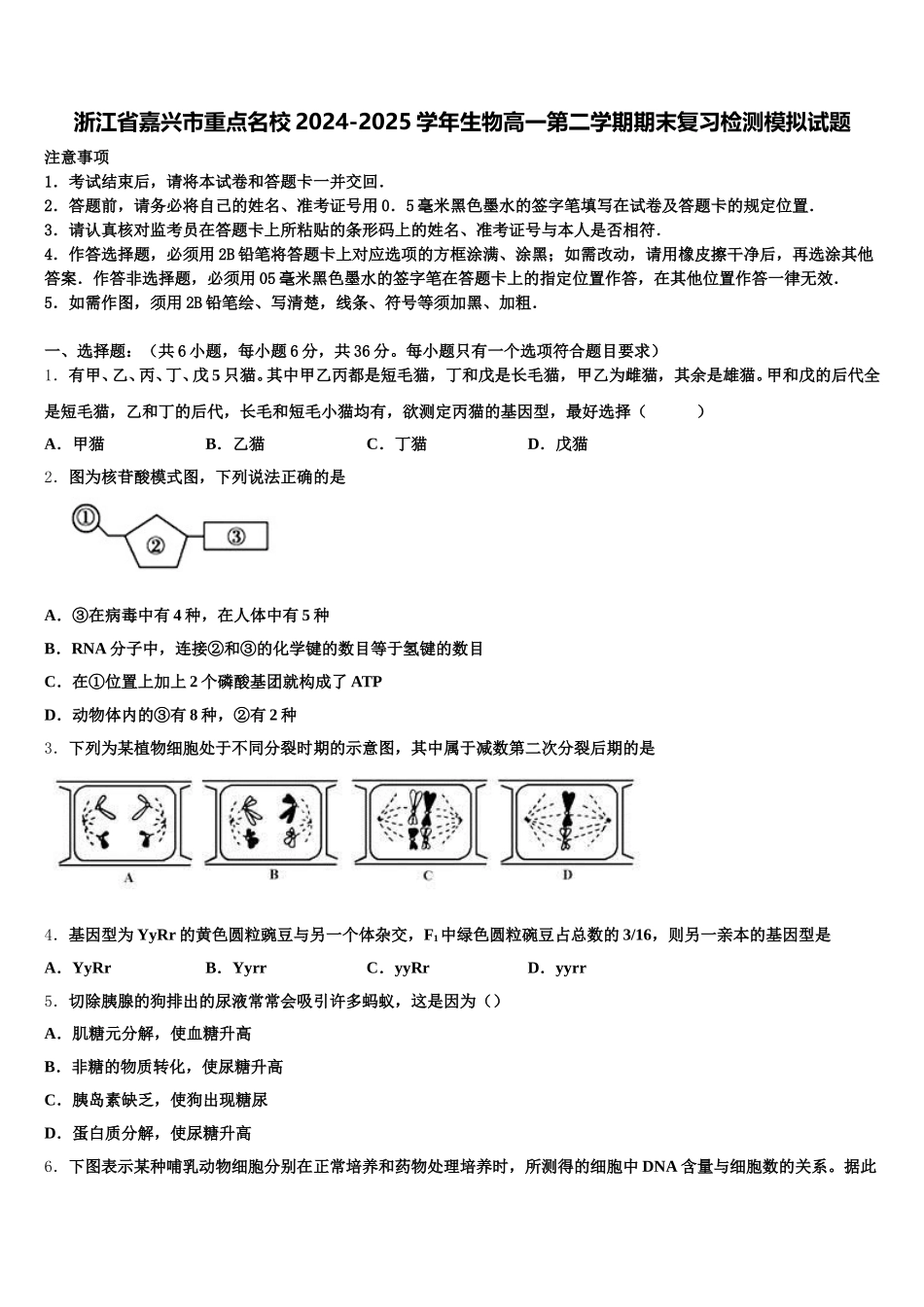 浙江省嘉兴市重点名校2024-2025学年生物高一第二学期期末复习检测模拟试题含解析_第1页