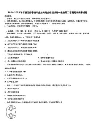 2024-2025学年浙江省宁波市金兰教育合作组织高一生物第二学期期末统考试题含解析