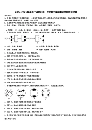 2024-2025学年浙江省丽水高一生物第二学期期末质量检测试题含解析