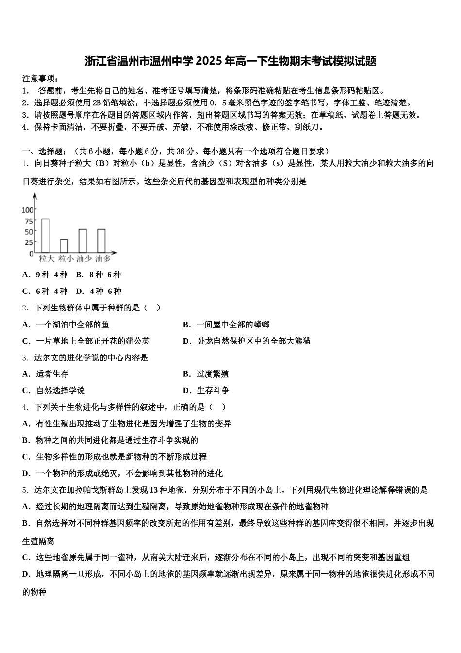 浙江省温州市温州中学2025年高一下生物期末考试模拟试题含解析_第1页