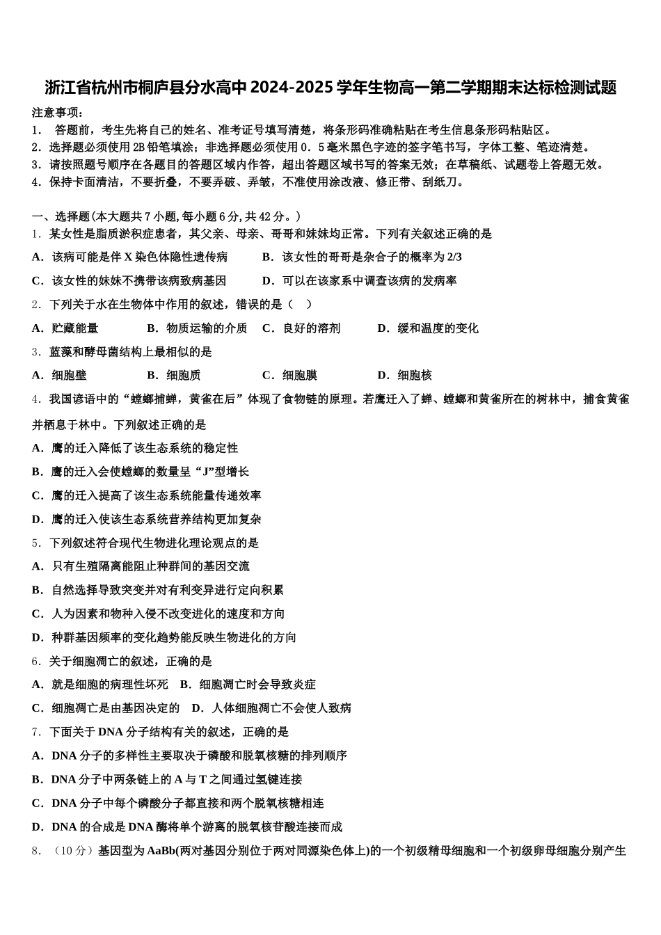 浙江省杭州市桐庐县分水高中2024-2025学年生物高一第二学期期末达标检测试题含解析_第1页
