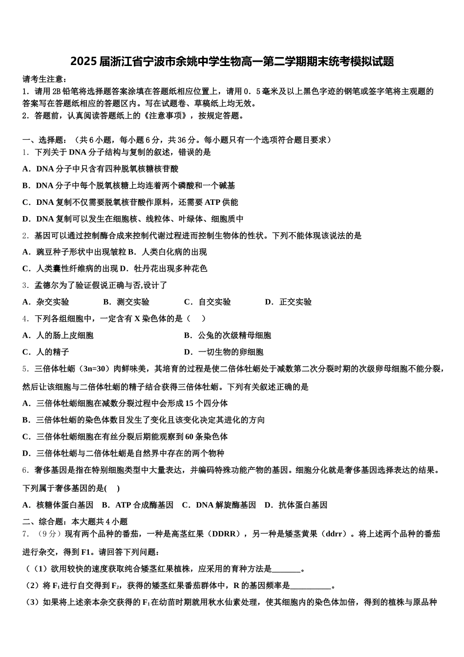 2025届浙江省宁波市余姚中学生物高一第二学期期末统考模拟试题含解析_第1页